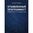 russische bücher: Савчук И. - Отъявленный программист. Лайфхакинг из первых рук