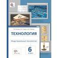 russische bücher: Сасова Ирина Абрамовна - Технология. Индустриальные технологии. 6 класс. Учебник