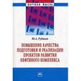 russische bücher: Рудаков Ю.А. - Повышение качества подготовки и реализации проектов развития нефтяного комплекса.
