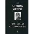 russische bücher: Ферри Э. - Уголовная социология.