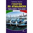 russische bücher: Буэно Т. - Говорим по-итальянски.