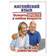 russische bücher: Комнина А.А. - Английский язык. Освоить просто в любом возрасте. Самоучитель