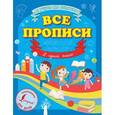 russische bücher: Абрагин Д.Л. - Все прописи в одной книге.