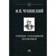russische bücher: Чубинский М.П. - Очерки уголовной политики: Понятие, история и основные проблемы уголовной политики как составного элемента науки уголовного права.
