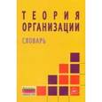 russische bücher: Жигун Л.А. - Теория организации: Словарь.