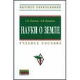 russische bücher: Климов Г.К., Климова А.И. - Науки о Земле: Учебное пособие.