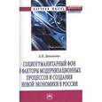 russische bücher: Даниленко Л.Н. - Социогуманитарный фон и факторы модернизационных процессов и создания новой экономики в России: Монография.