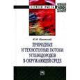 russische bücher: Пиковский Ю.И. - Природные и техногенные потоки углеводородов в окружающей среде.