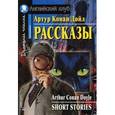 russische bücher: Дойл А.К. - Рассказы / Arthur Conan Doyle: Short Stories