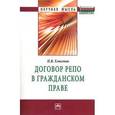 russische bücher: Хлюстов П.В. - Договор репо в гражданском праве: Монография.