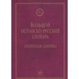 russische bücher: Волкова А.С., Михеева Н.Ф., Синявский А.А. - Большой испанско-русский словарь. Латинская Америка