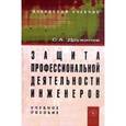 russische bücher: Дружилов С.А. - Защита профессиональной деятельности инженеров: Учебное пособие.