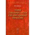 russische bücher: Кобелев Н.Б. - Теория глобальных систем и их имитационное управление: Монография.