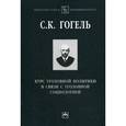 russische bücher: Гогель С.К. - Курс уголовной политики в связи с уголовной социологией.