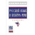 russische bücher: Гойхман О.Я., Гончарова Л.М., Лапшина О.Н. - Русский язык и культура речи: Учебник.