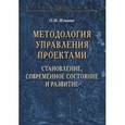 russische bücher: Ильина О.Н. - Методология управления проектами: становление, современное состояние и развитие: Монография.