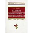 russische bücher: Тавокин Е.П. - Исследование социально-экономических и политических процессов: Учебное пособие.