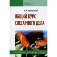 russische bücher: Карпицкий В.Р. - Общий курс слесарного дела: Учебное пособие.