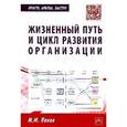 russische bücher: Панов М.М. - Жизненный путь и цикл развития организации: Практическое пособие.