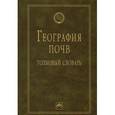 russische bücher: Наумов В.Д. - География почв: толковый словарь