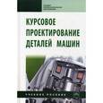russische bücher: Чернавский С.А., Боков К.Н., Чернин И.М. - Курсовое проектирование деталей машин: Учебное пособие.