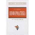 russische bücher: Каймин В.А. - Информатика