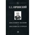 russische bücher: Овчинский С.С. - Преступное насилие. Преступность в городах.