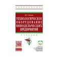 russische bücher: Зайчик Ц.Р. - Технологическое оборудование винодельческих предприятий: Учебник.