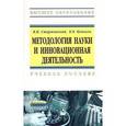 russische bücher: Старжинский В.П., Цепкало В.В. - Методология науки и инновационная деятельность. Пособие для аспирантов, магистров и соискателей ученой степени кандидатов наук технических и экономических специальностей