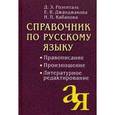 russische bücher: Розенталь Д.Э., Джанджакова Е.В., Кабанова Н.П. - Справочник по русскому языку. Правописание. Произношение. Литературное редактирование