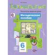 russische bücher: Синица Наталья Владимировна - Технология. Технологии ведения дома. 6 класс. Методическое пособие