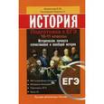 russische bücher: Маркин С.А. - История. Подготовка к ЕГЭ. 10 -11 класс. Исторические личности отечественной и всеобщей истории