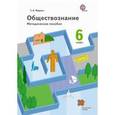 russische bücher: Маркин Сергей Александрович - Обществознание. 6 класс. Методическое пособие