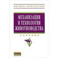 russische bücher: Кирсанов В.В., Филонов Р.Ф., Мурусидзе Д.Н., Некра - Механизация и технология животноводства: Учебник.