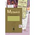 russische bücher: Усачева Валерия Олеговна - Музыка. 4 класс. Рабочая тетрадь