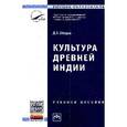 russische bücher: Обидин Д.Л. - Культура Древней Индии.