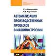 russische bücher: Фельдштейн Е.Э., Корниевич М.А. - Автоматизация производственных процессов в машиностроении: Учебное пособие.