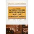 russische bücher: Коваленко Н.А. - Научные исследования и решение инженерных задач в сфере автомобильного траспорта: Учебное пособие.