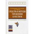 russische bücher: Виноградов Л.В., Семенов В.П., Бурылов В.С. - Средства и методы управления качеством: Учебное пособие.