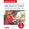 russische bücher: Ломов Станислав Петрович - Изобразительное искусство. 5 класс. Рабочая тетрадь. Вертикаль