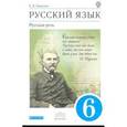 russische bücher: Никитина Екатерина Ивановна - Русский язык. Русская речь. 6 класс. Учебник