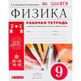 russische bücher: Касьянов Валерий Алексеевич - Физика. 9 класс. Рабочая тетрадь. К учебнику А. В. Перышкина, Е. М. Гутник