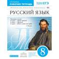 russische bücher: Купалова Александра Юльевна - Русский язык. 8 класс. Рабочая тетрадь. Вертикаль