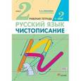 russische bücher: Илюхина Вера Алексеевна - Чистописание. 2 класс. Рабочая тетрадь № 2