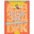 russische bücher: Стронская Ирина Михайловна - Русский язык. Важные орфограммы 1-4 классы