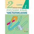 russische bücher: Илюхина Вера Алексеевна - Чистописание. 2 класс. Рабочая тетрадь № 1
