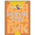 russische bücher: Крутецкая Валентина Альбертовна - Литературное чтение 1-4 классы