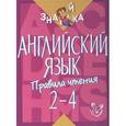 russische bücher: Селиванова Марина Станиславовна - Английский язык.Правила чтения 2-4 классы