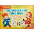 russische bücher: Илюшкина Алевтина Викторовна - Англо-русский словарик в картинках.