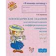 russische bücher: Крупенчук Ольга Игоревна - Логопедические задания для автоматизации и дифференциации сонорных звуков [л], [л'], [р], [р'], [й']